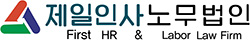 제일인사노무법인